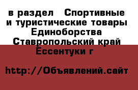  в раздел : Спортивные и туристические товары » Единоборства . Ставропольский край,Ессентуки г.